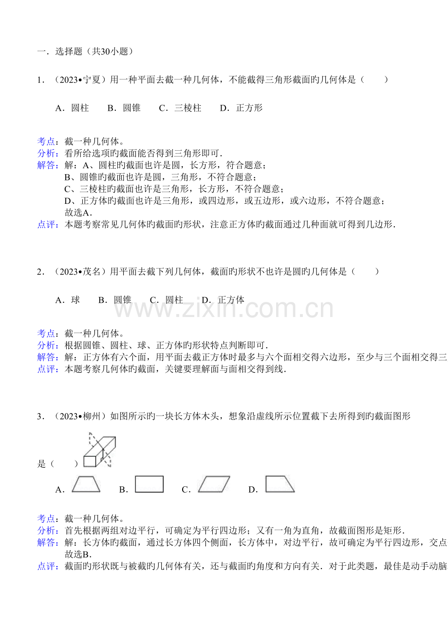 2023年知识点截一个几何体选择题.doc_第1页