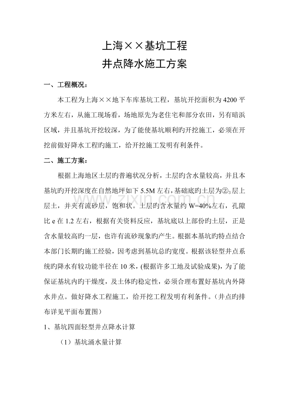 上海基坑井点降水施工方案.doc_第1页