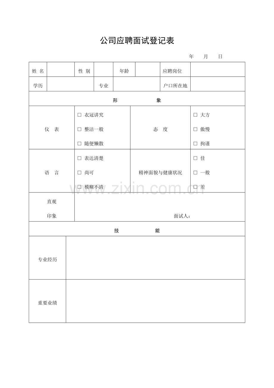 2023年公司应聘面试登记表.doc_第1页