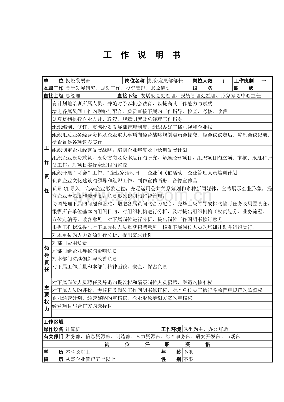 投资发展部部长工作说明书.doc_第1页