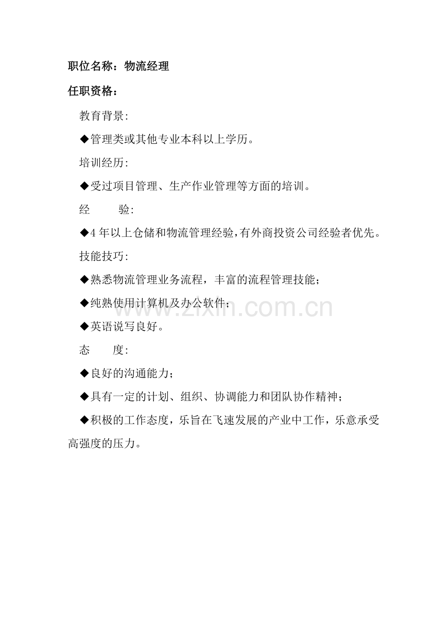 2023年任职资格及面试维度物流经理.doc_第1页