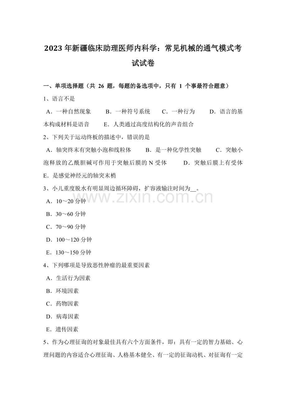 2023年新疆临床助理医师内科学常见机械的通气模式考试试卷.docx_第1页