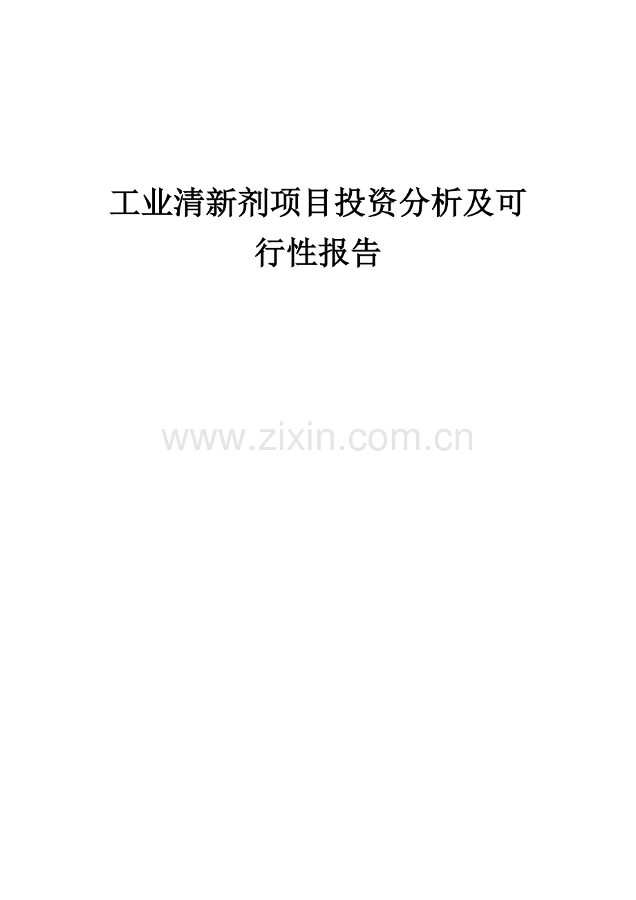 2024年工业清新剂项目投资分析及可行性报告.docx_第1页