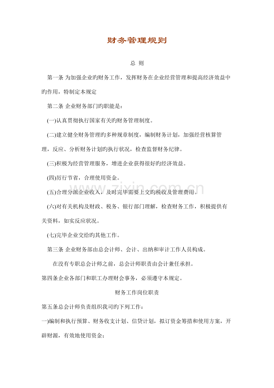 财务管理相关规则制度.doc_第1页