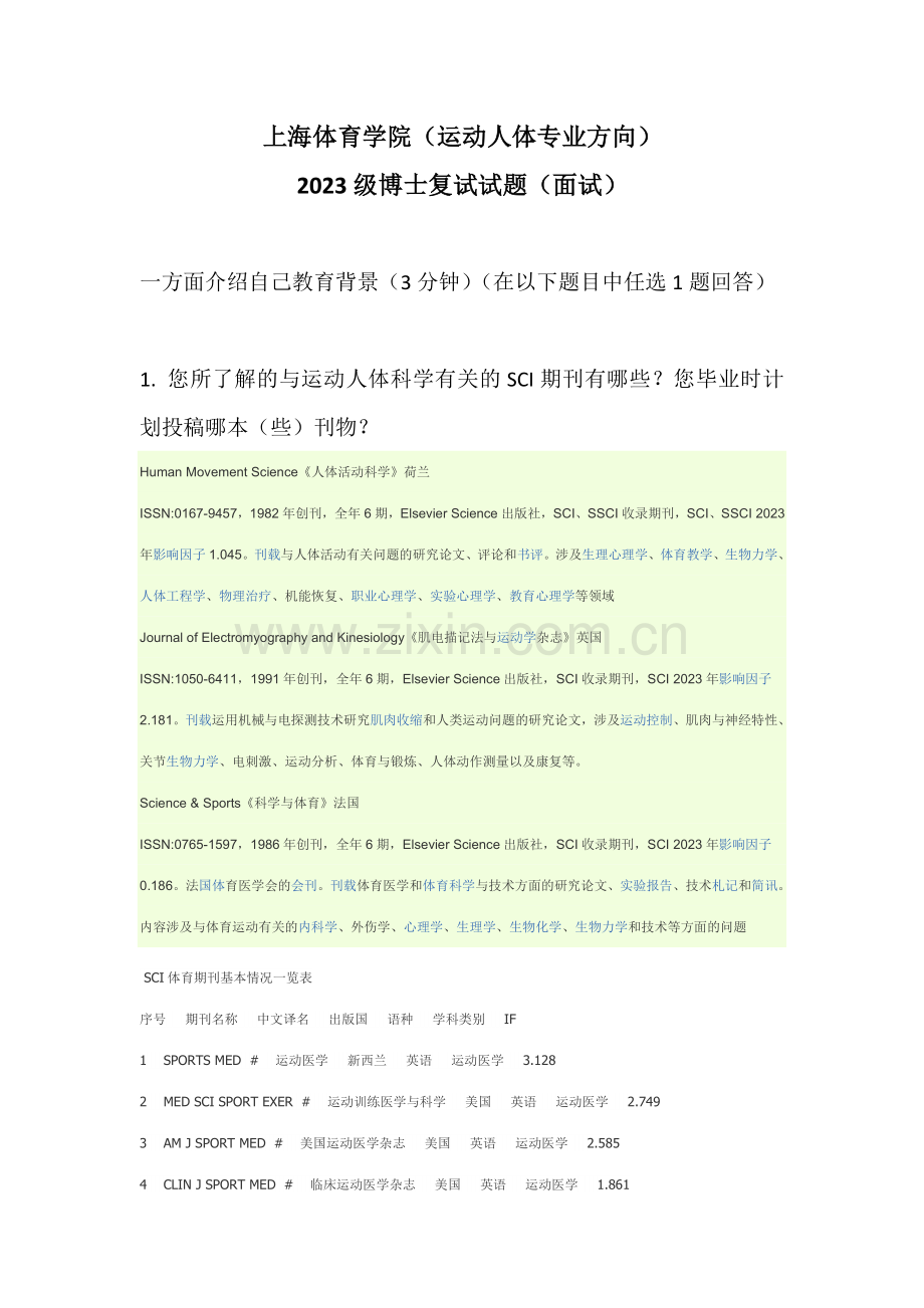 2023年上海体育学院博士入学考试运动人体科学面试试题.doc_第1页