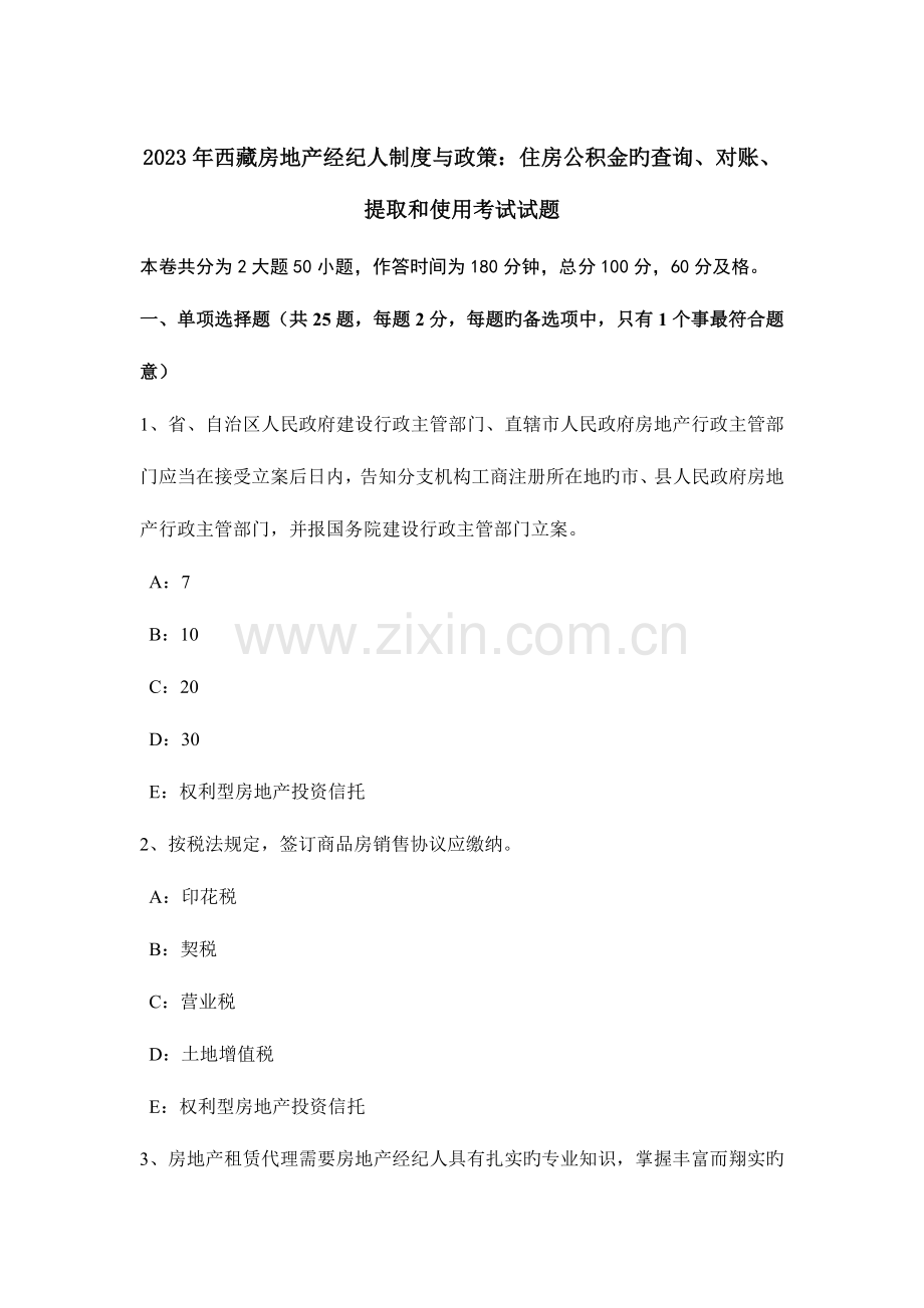 2023年西藏房地产经纪人制度与政策住房公积金的查询、对账、提取和使用考试试题.docx_第1页