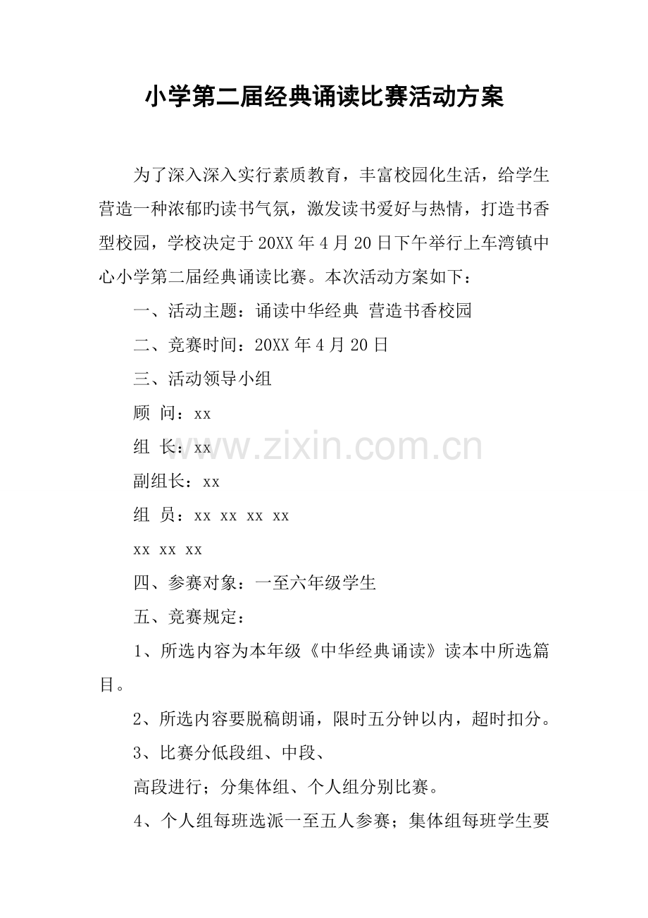 小学第二届经典诵读比赛活动方案.doc_第1页