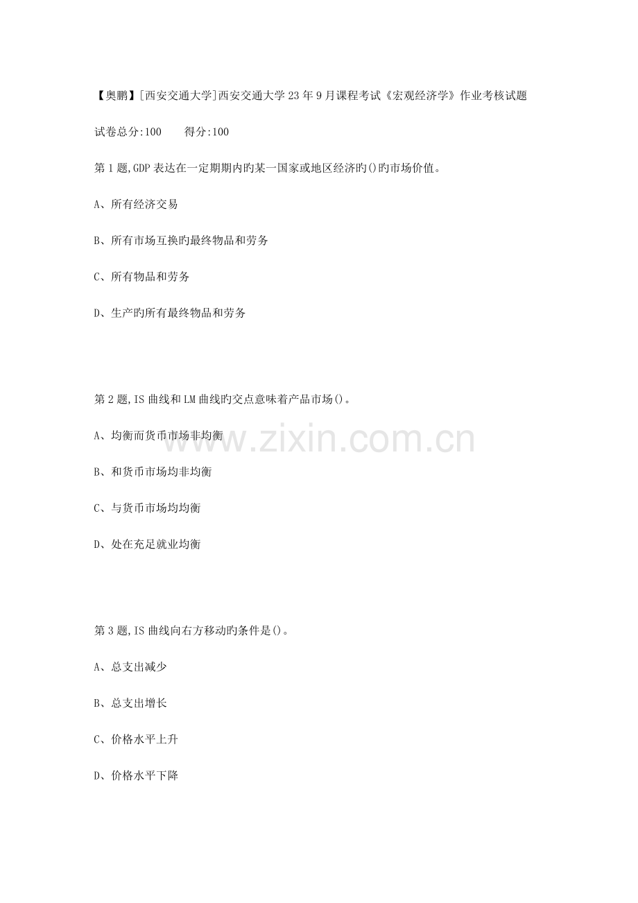 2023年西安交通大学课程考试宏观经济学作业考核试题.doc_第1页