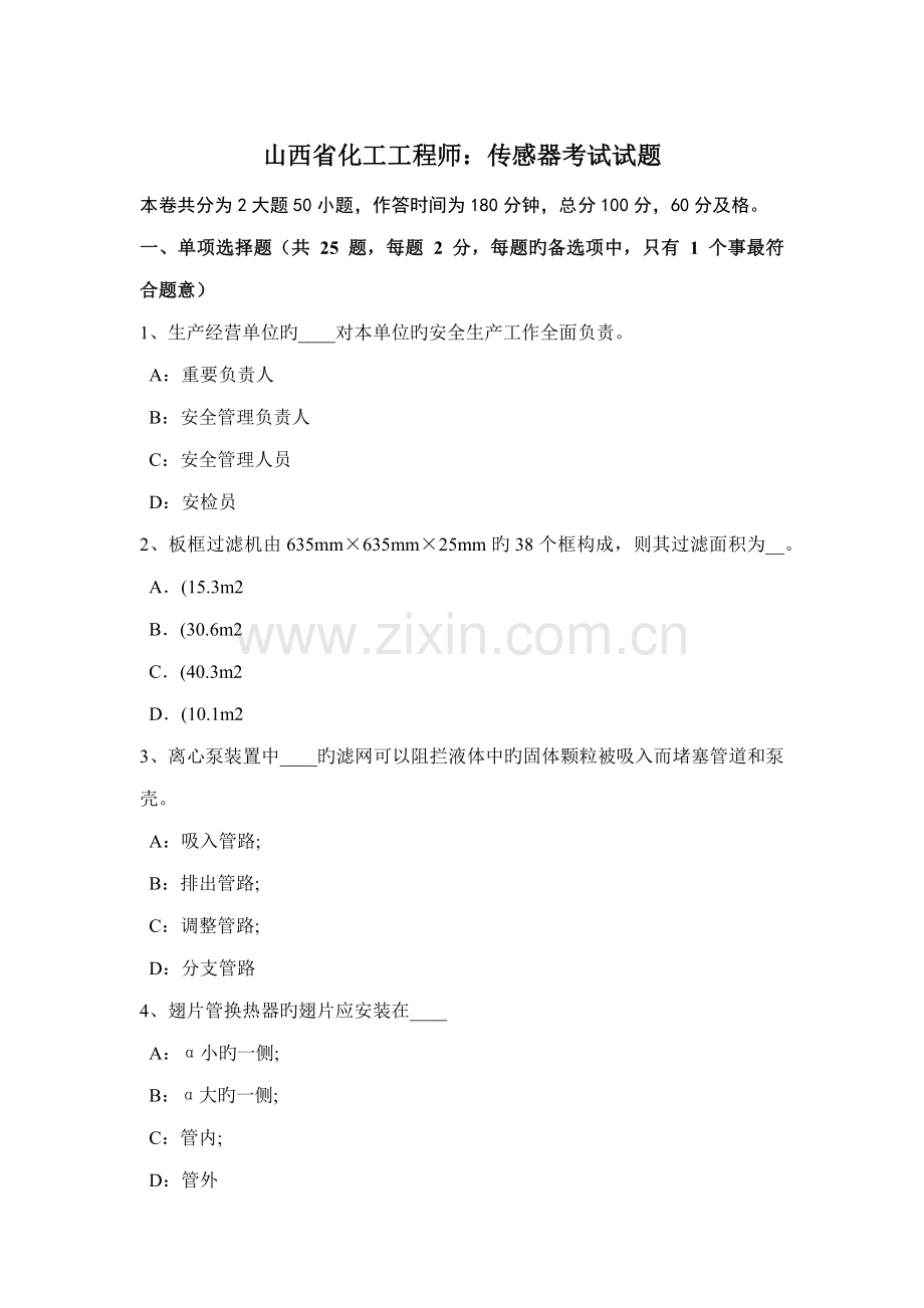 山西省化工工程师传感器考试试题.doc_第1页