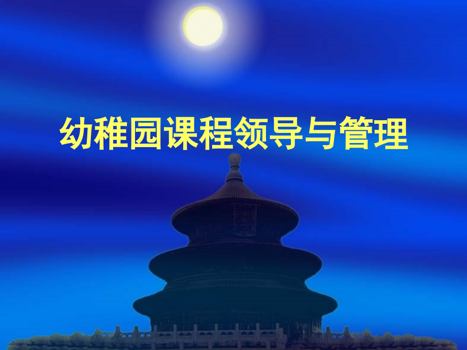 幼儿园卓越园长教师必备资料之幼儿园课程领导与管理.ppt_第1页
