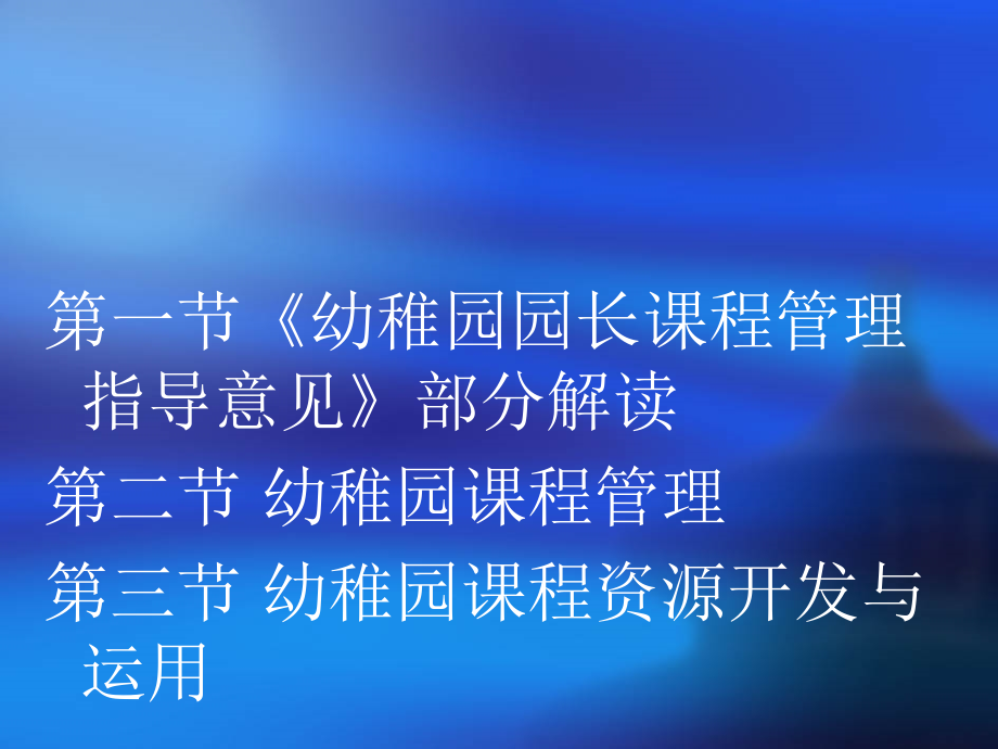 幼儿园卓越园长教师必备资料之幼儿园课程领导与管理.ppt_第2页