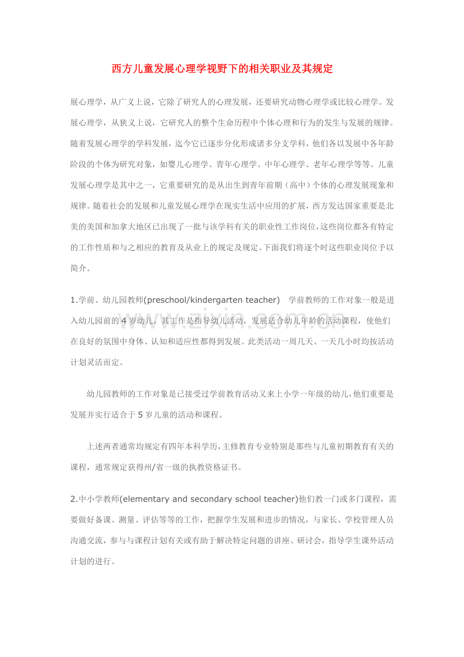 2023年西方儿童发展心理学视野下的相关职业及其要求.doc_第1页