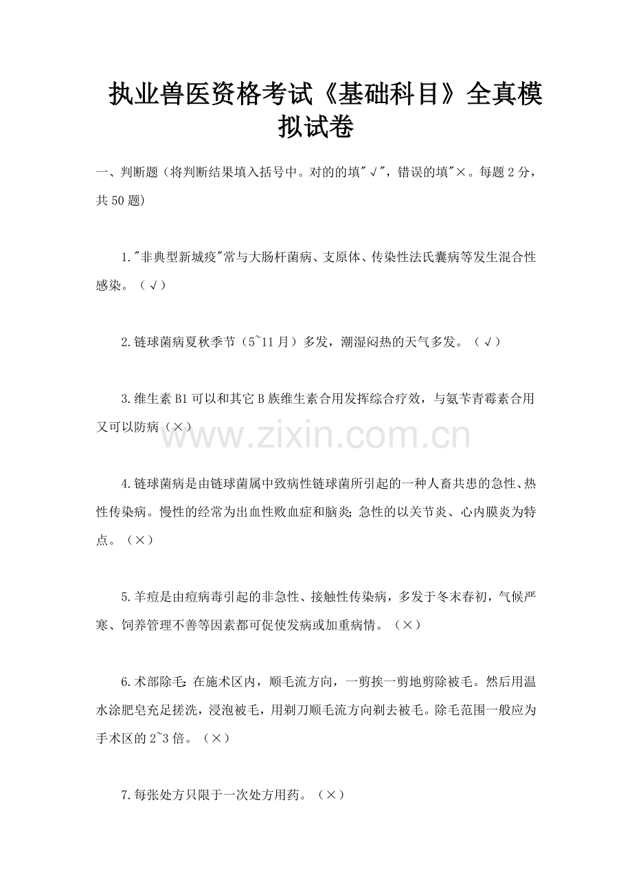 2023年执业兽医基础科目全真模拟试卷.doc_第1页