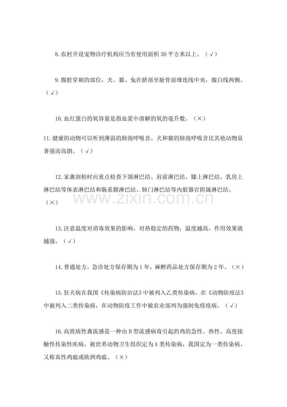 2023年执业兽医基础科目全真模拟试卷.doc_第2页