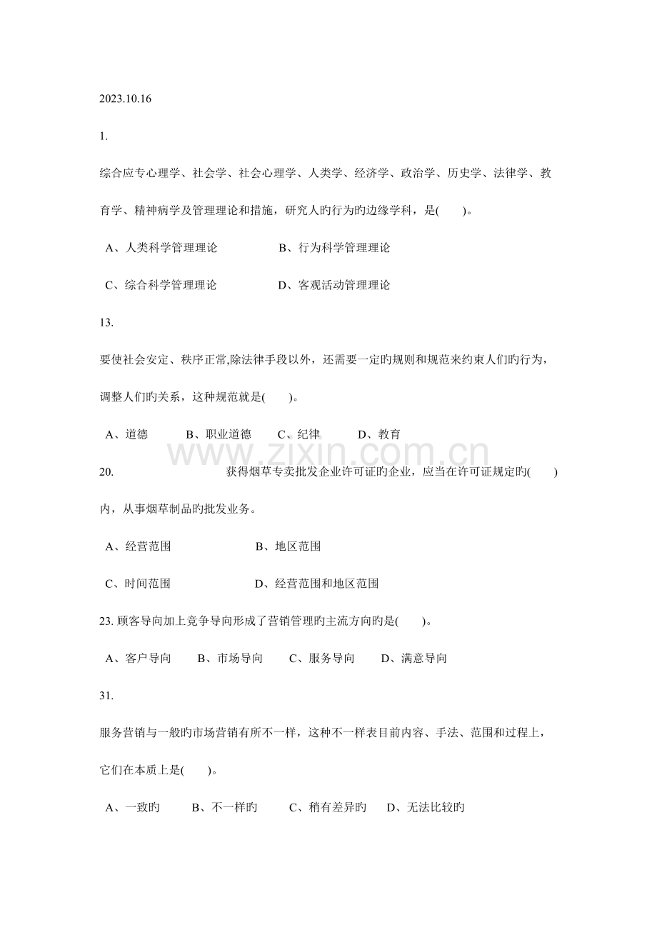 2023年卷烟营销初级基础知识真题.doc_第1页