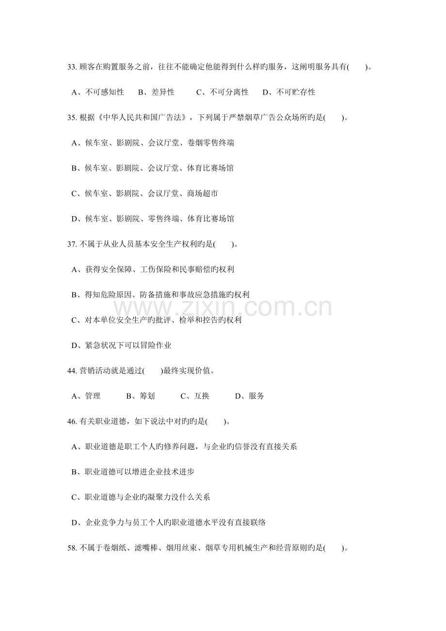 2023年卷烟营销初级基础知识真题.doc_第2页
