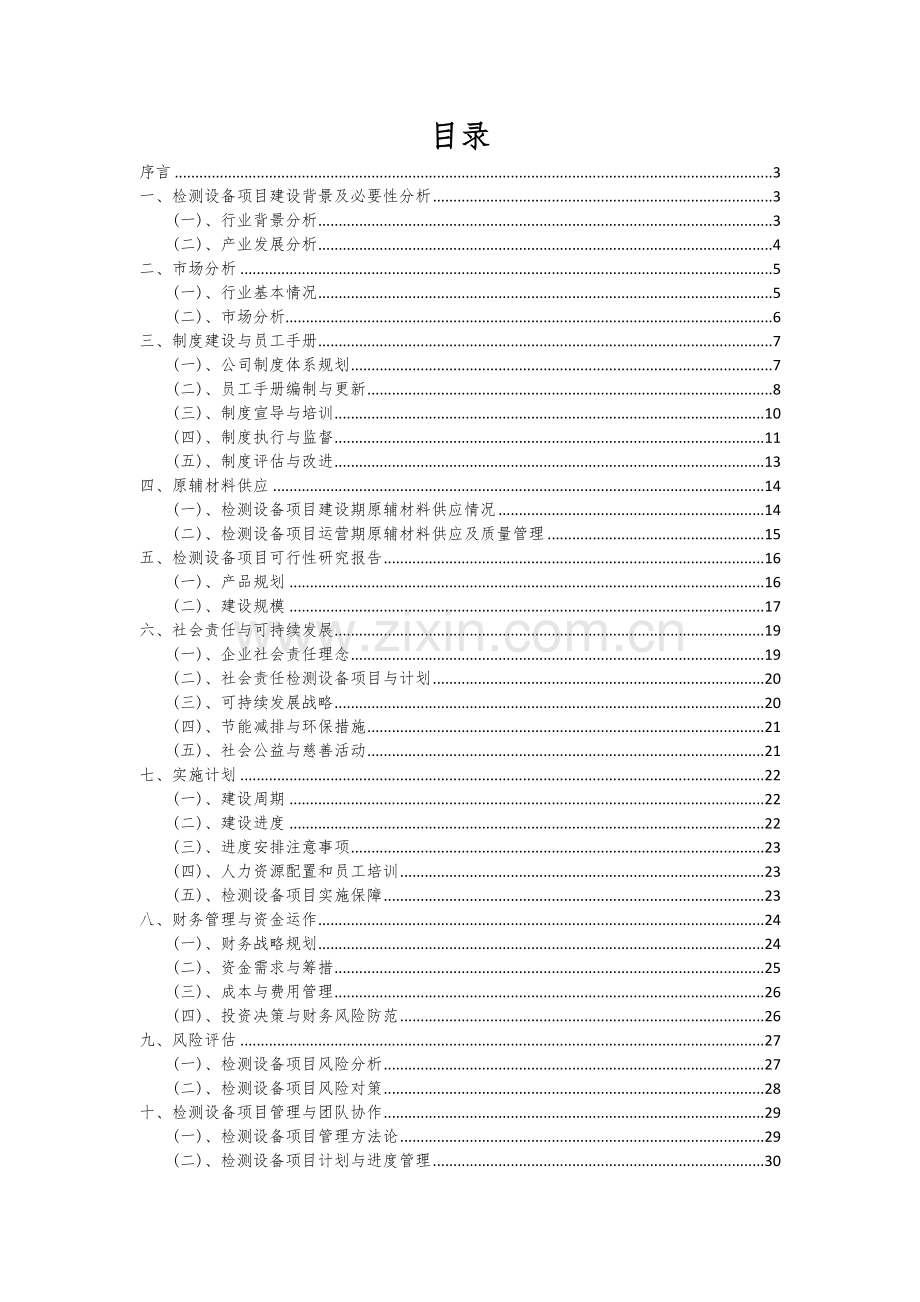 2024年检测设备项目可行性分析报告.docx_第2页