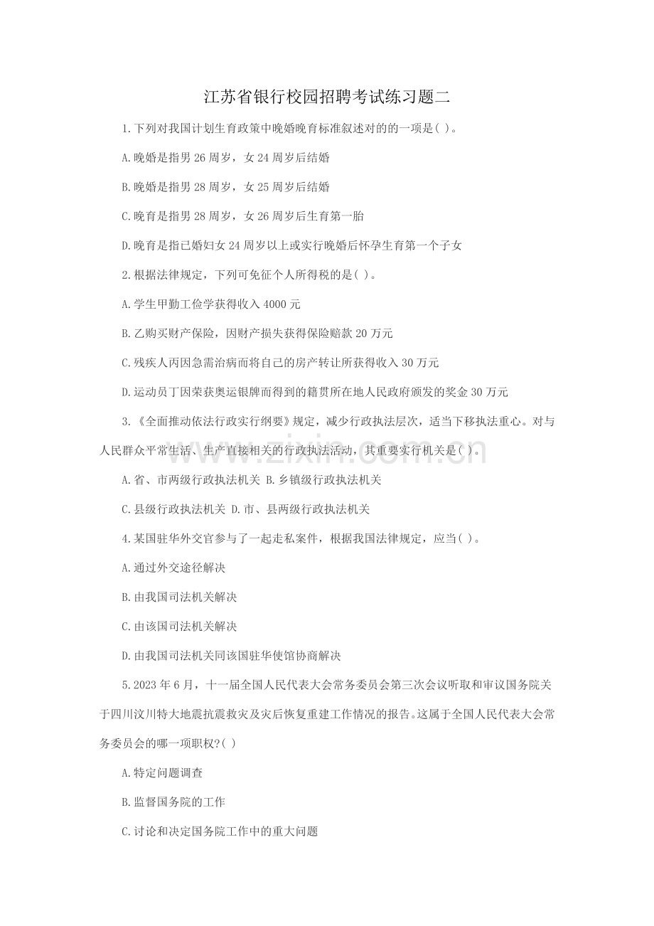 2023年江苏省徐州银行校园招聘考试练习题二.doc_第1页