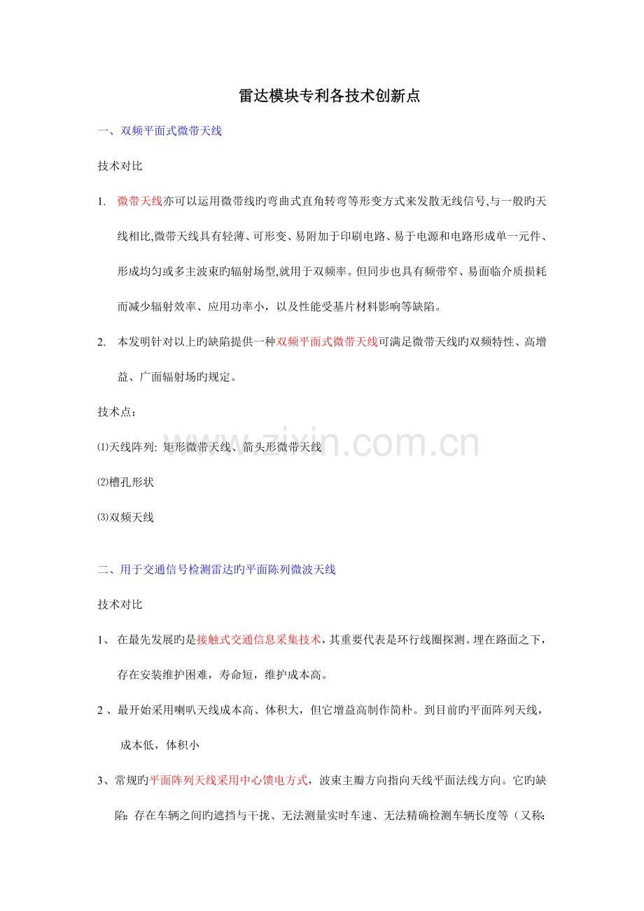 雷达模块专利各技术创新点.doc_第1页