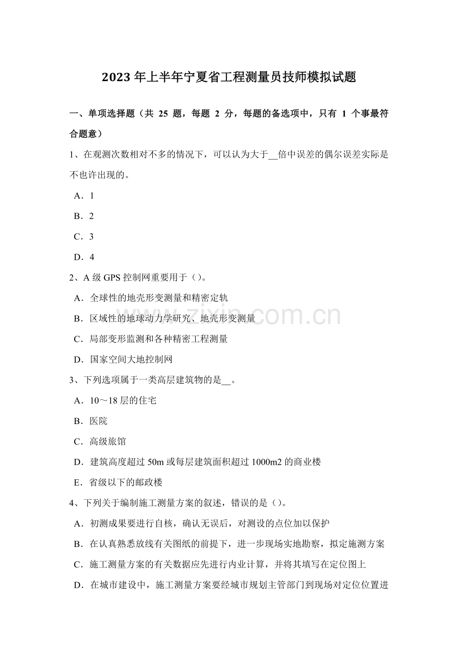 2023年上半年宁夏省工程测量员技师模拟试题新编.docx_第1页