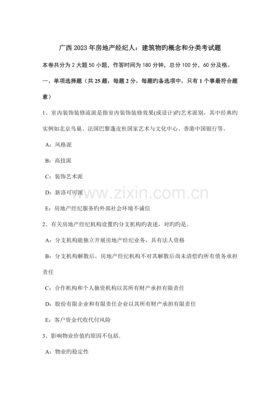 2023年广西房地产经纪人建筑物的概念和分类考试题.docx_第1页