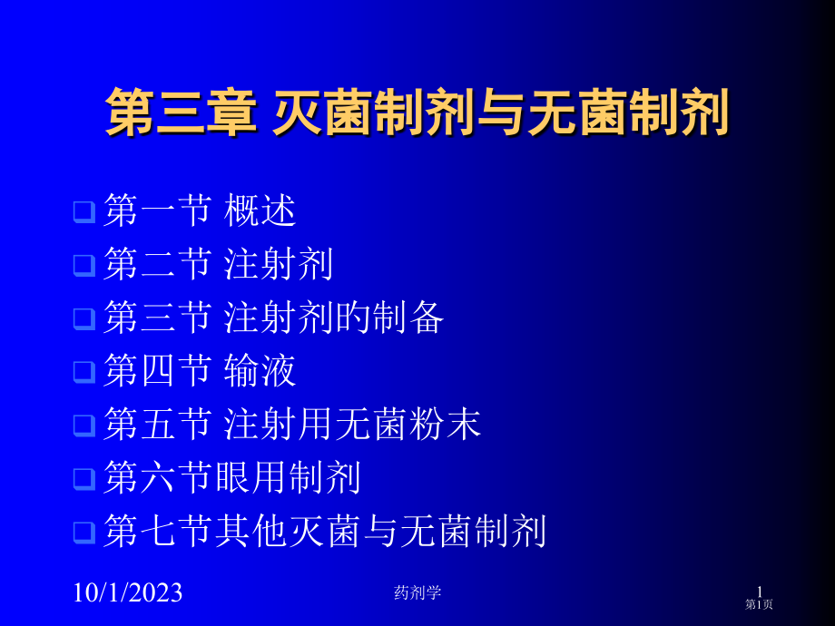 药剂学注射剂.pptx_第1页
