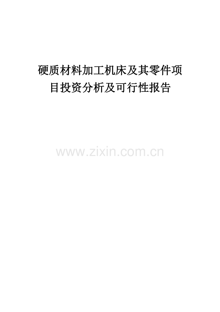 2024年硬质材料加工机床及其零件项目投资分析及可行性报告.docx_第1页