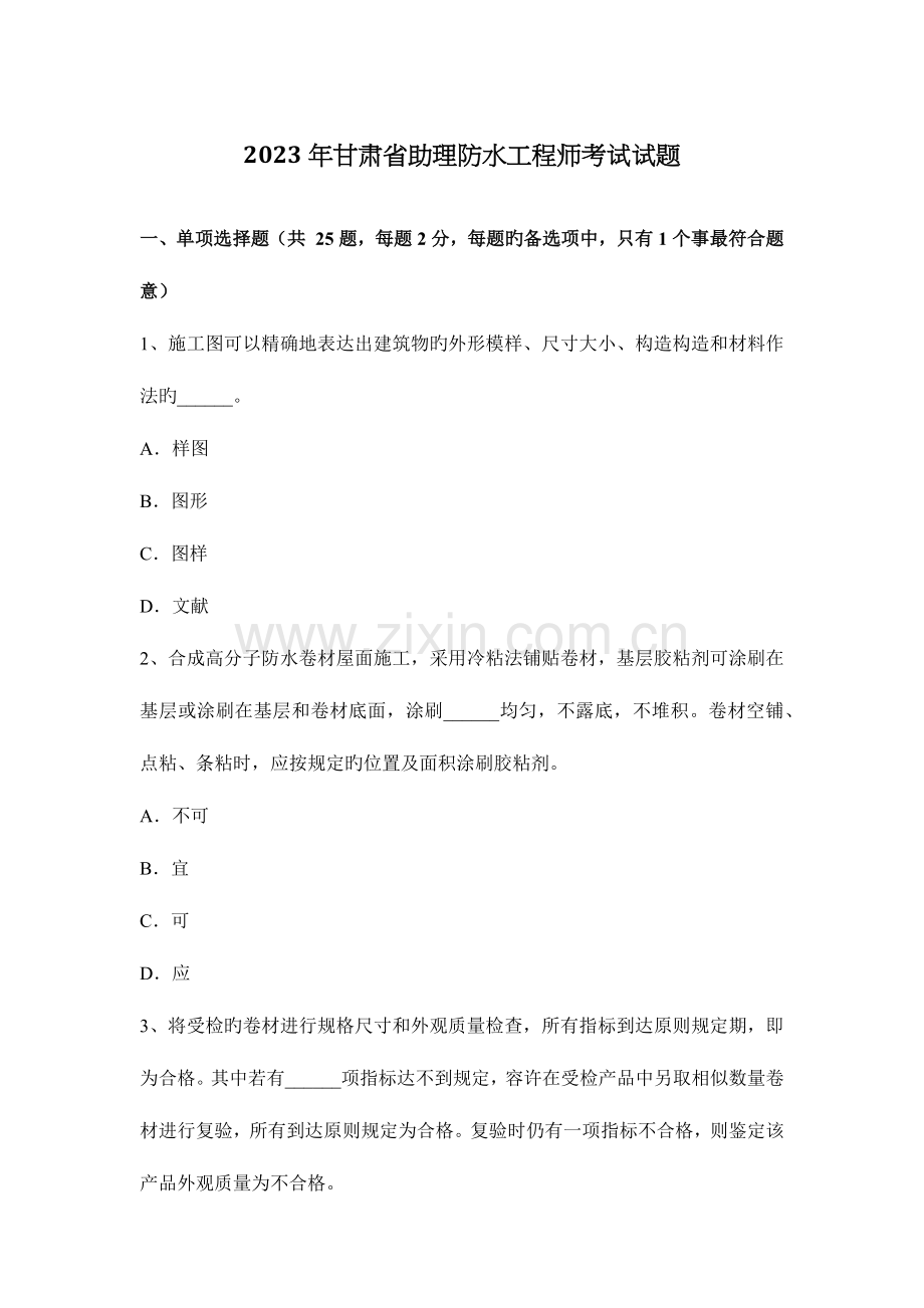 2023年甘肃省助理防水工程师考试试题.docx_第1页