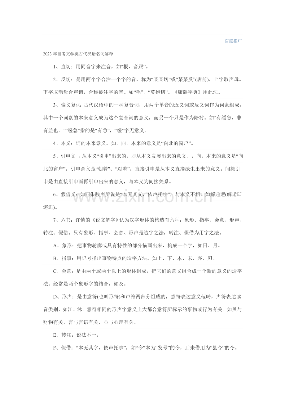 2023年自学考试文学类古代汉语名词解释.doc_第1页