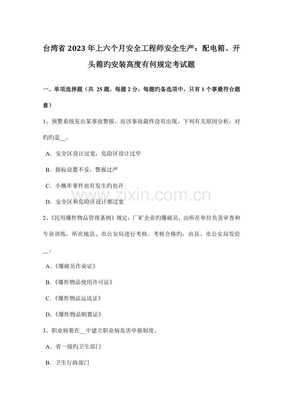 2023年台湾省上半年安全工程师安全生产配电箱、开头箱的安装高度有何规定考试题.docx_第1页