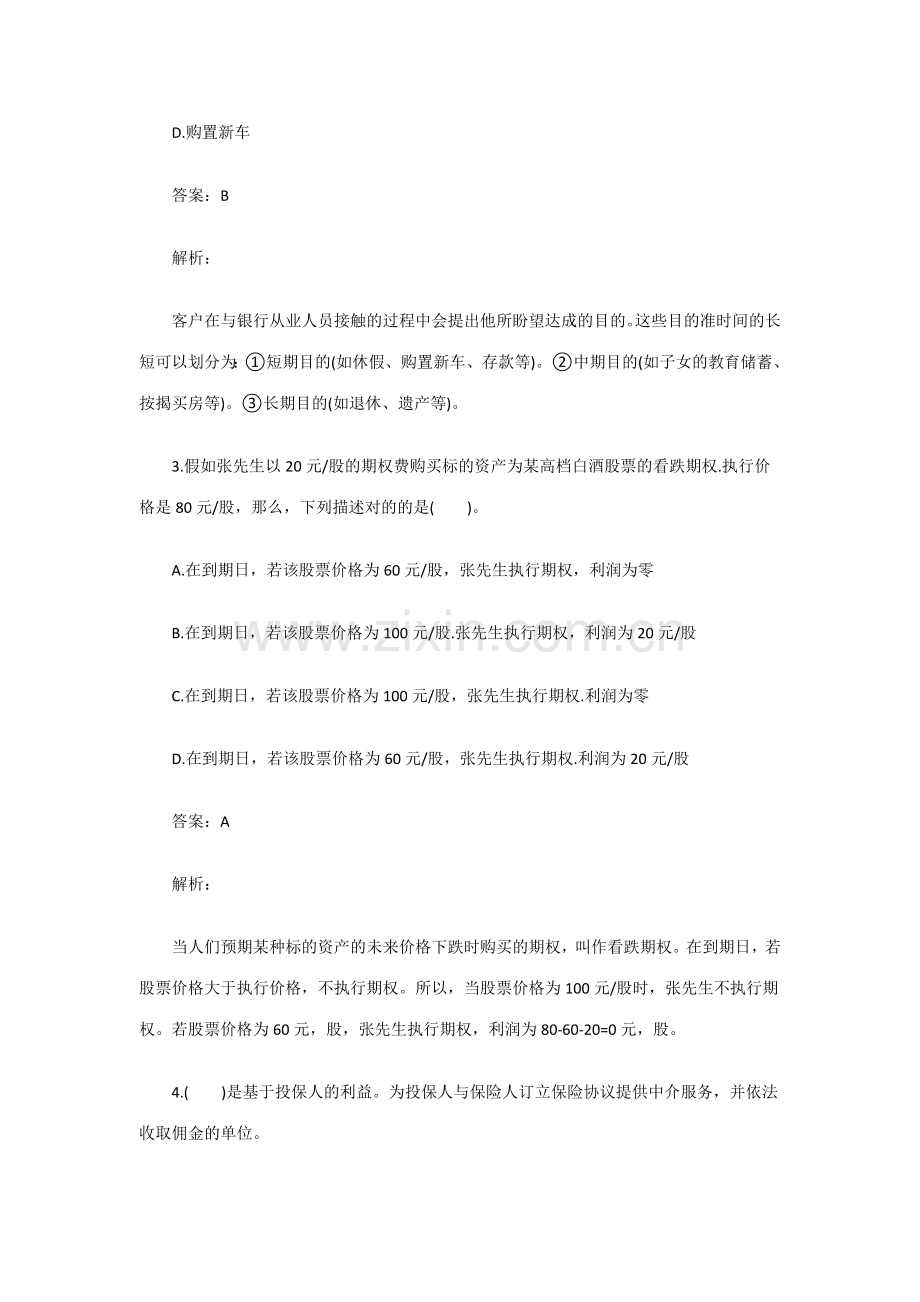2023年下半年银行从业资格考试个人理财真题.docx_第2页