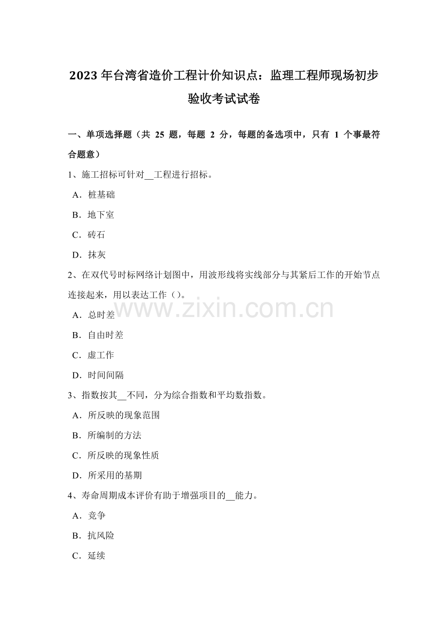 2023年台湾省造价工程计价知识点监理工程师现场初步验收考试试卷.docx_第1页
