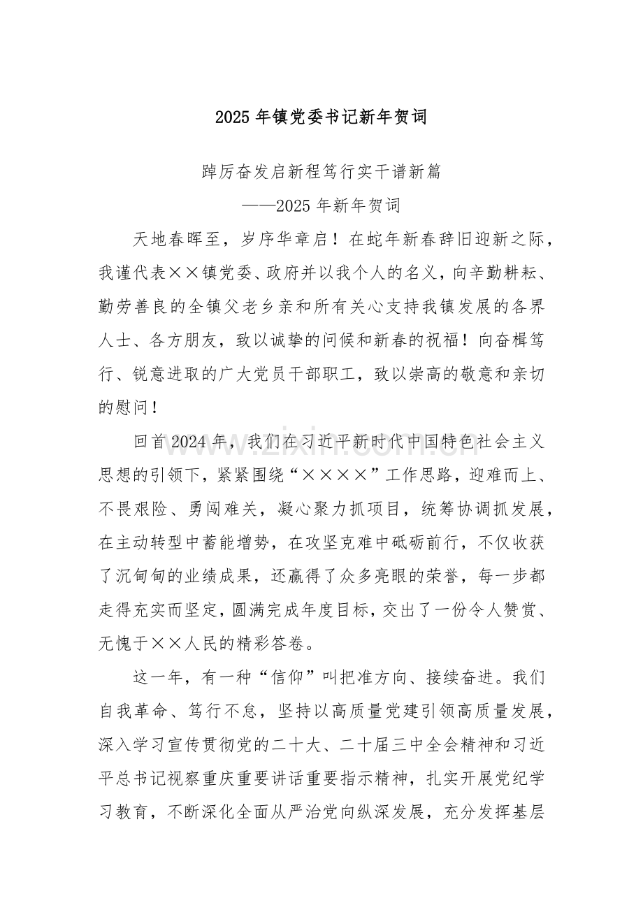 2025年镇党委书记新年贺词.docx_第1页