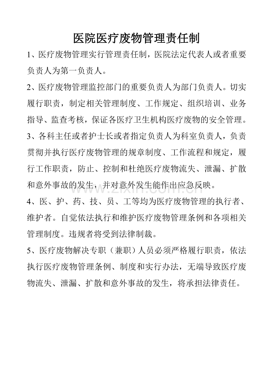 2023年卫生院医疗废物管理责任制.doc_第1页