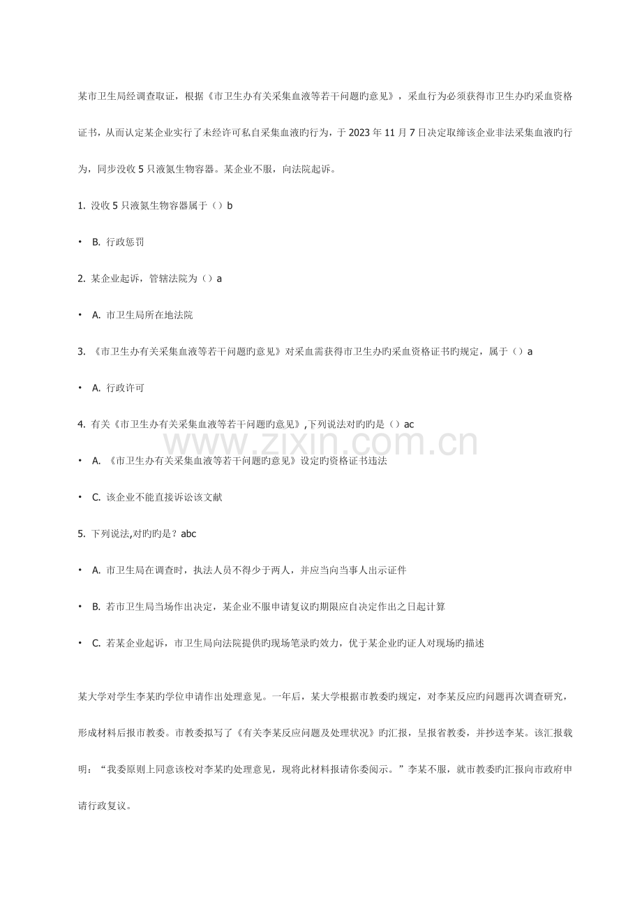 2023年浙江省行政执法资格考试之案例分析.doc_第1页