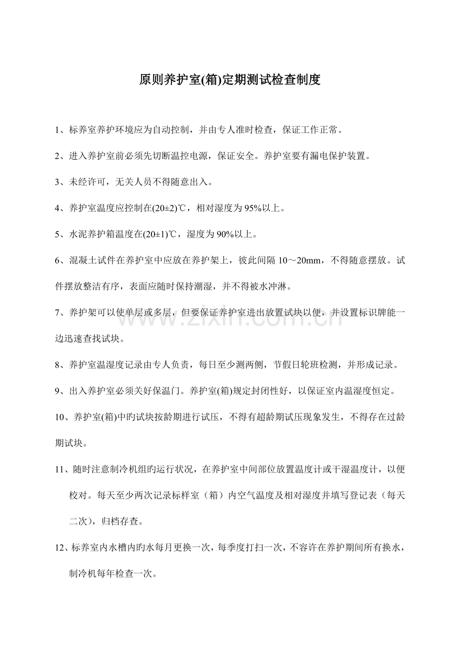 标准养护室定期测试检查制度.doc_第1页
