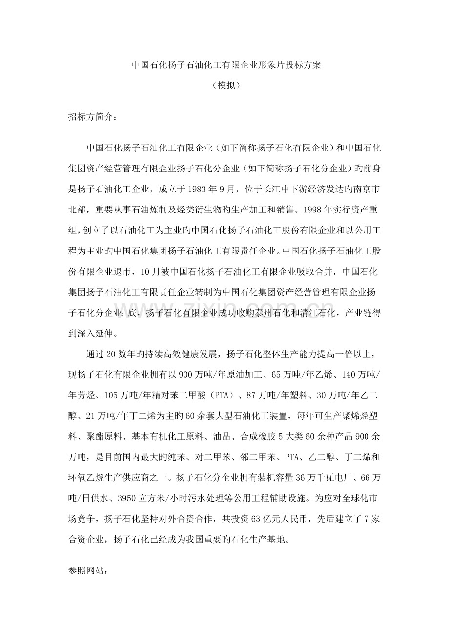 中国石化扬子石油化工有限公司形象片投标方案.doc_第1页