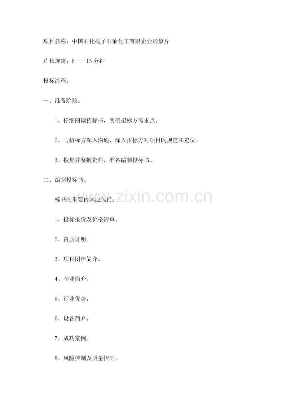 中国石化扬子石油化工有限公司形象片投标方案.doc_第2页