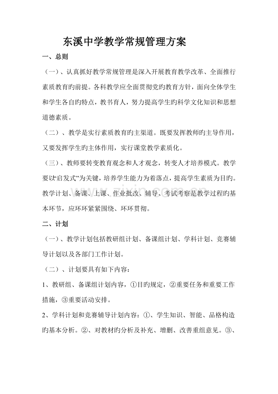 东溪中学教学常规管理方案.doc_第1页
