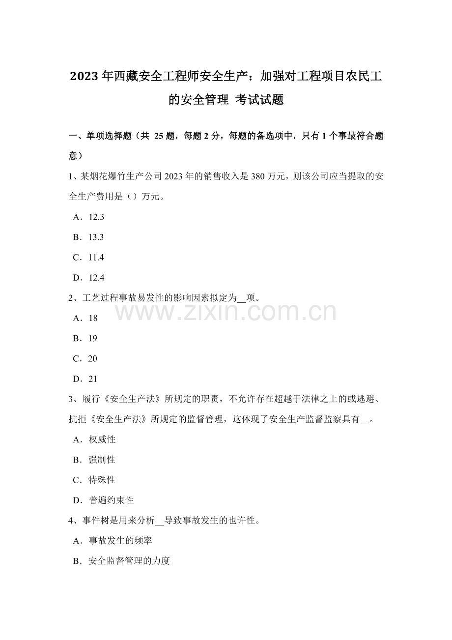 2023年西藏安全工程师安全生产加强对工程项目农民工的安全管理考试试题.docx_第1页