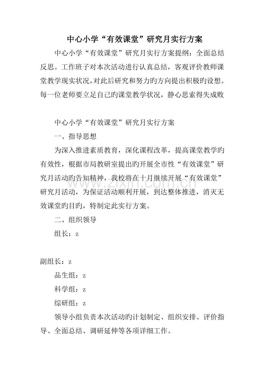 中心小学有效课堂研究月实施方案.doc_第1页