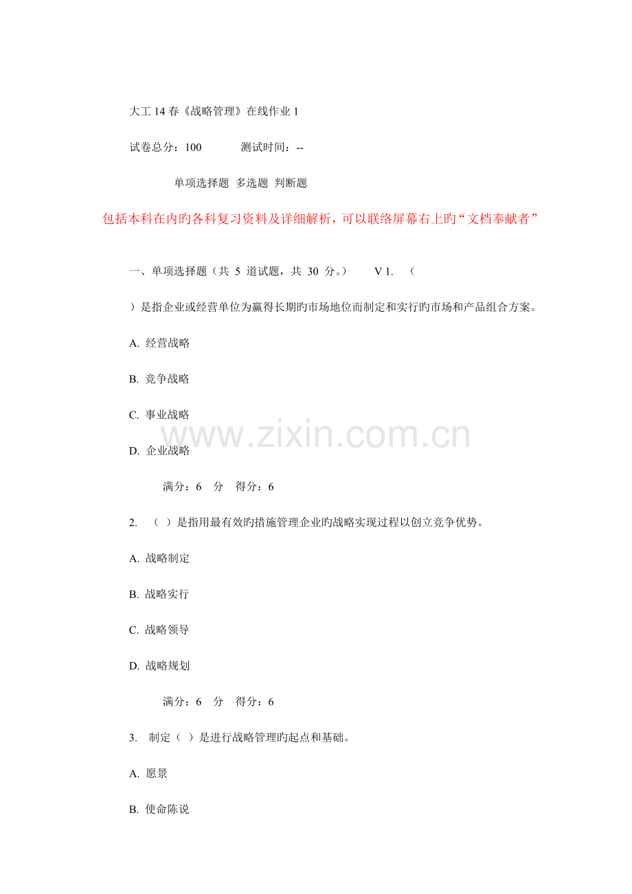 2023年大工春战略管理在线作业.doc_第1页