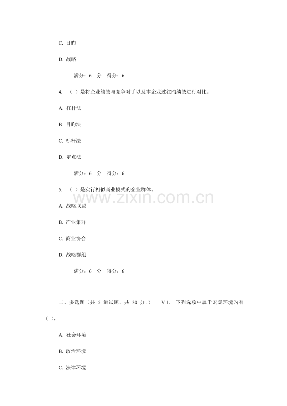 2023年大工春战略管理在线作业.doc_第2页