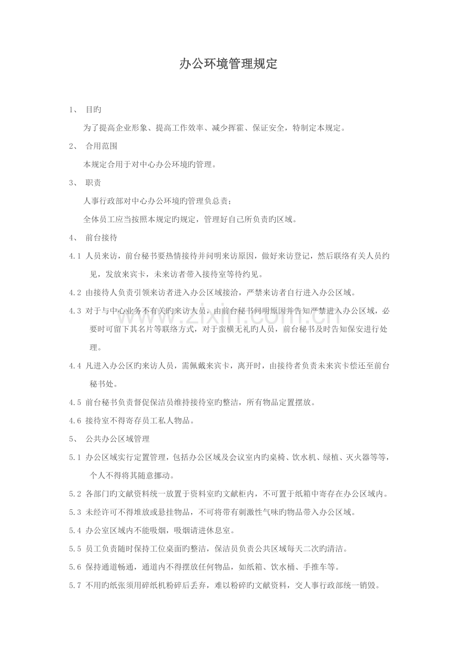 办公环境管理规定.doc_第1页