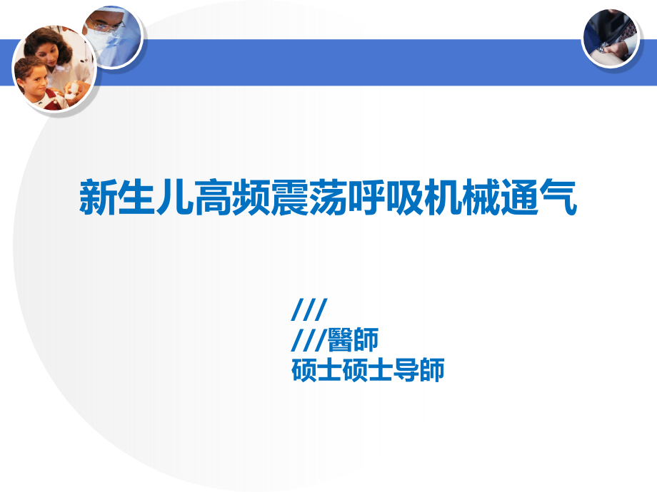 新生儿高频震荡呼吸机械通气HFOV培训课件.pptx_第1页