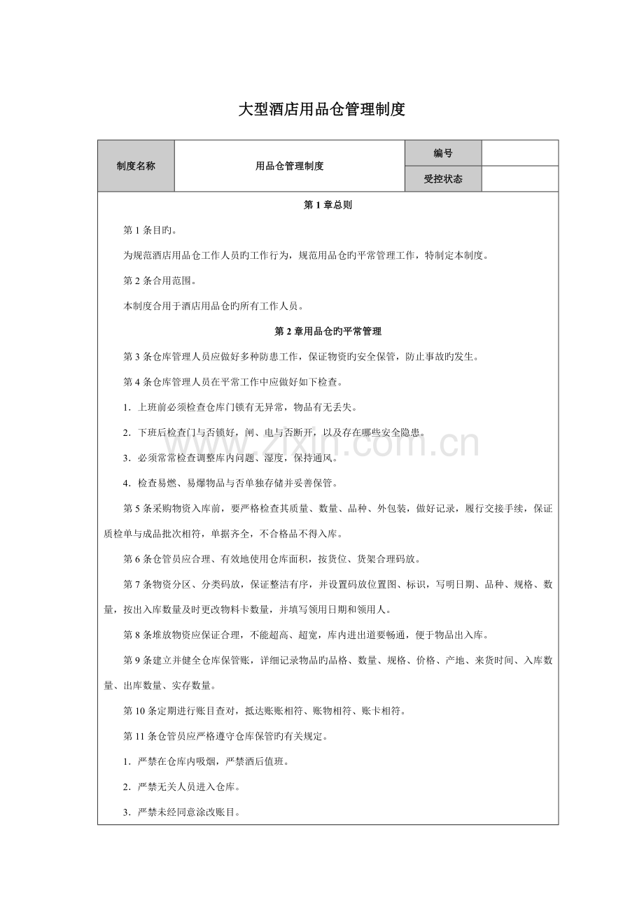 大型酒店用品仓管理制度.docx_第1页