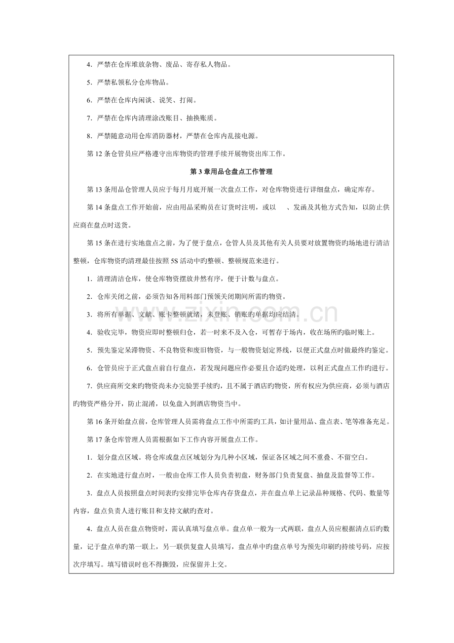 大型酒店用品仓管理制度.docx_第2页