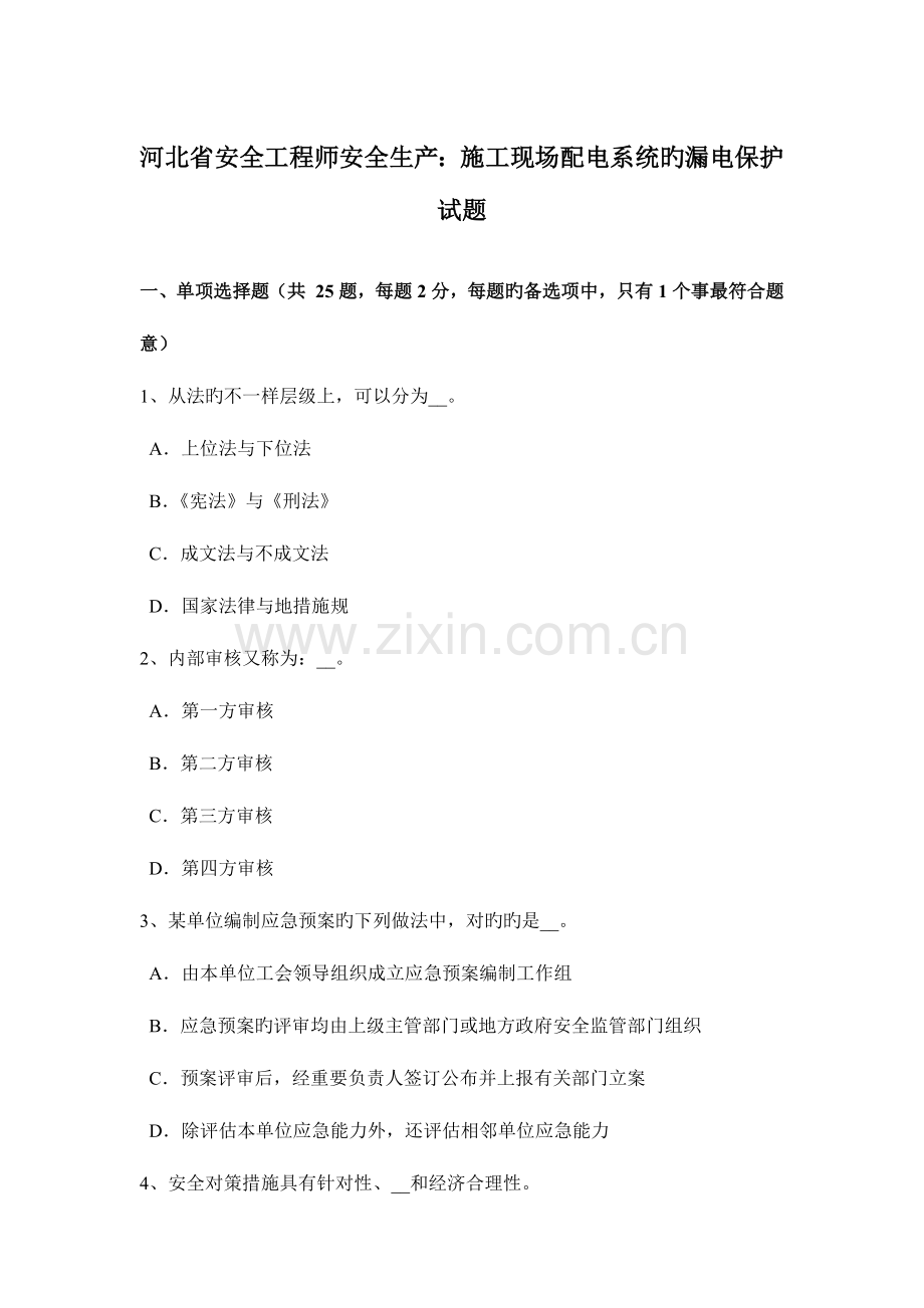 2023年河北省安全工程师安全生产施工现场配电系统的漏电保护试题.docx_第1页