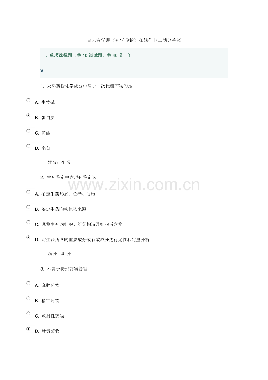 2023年吉大春学期药学导论在线作业二满分答案.doc_第1页