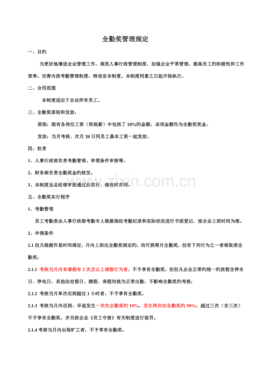 全勤奖管理规定.doc_第1页